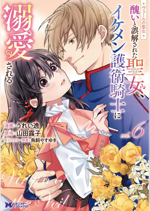 ヴェールの聖女 ～醜いと誤解された聖女、イケメン護衛騎士に溺愛される～（コミック）