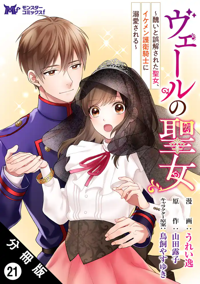 ヴェールの聖女 ～醜いと誤解された聖女、イケメン護衛騎士に溺愛される～（コミック） 分冊版 21
