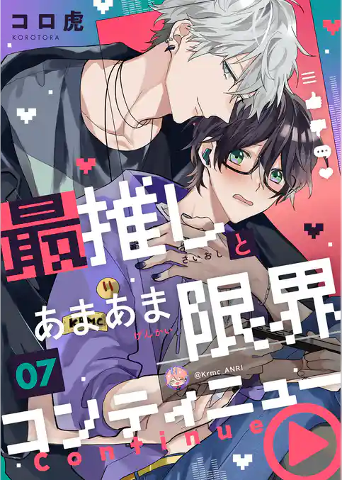 最推しとあまあま限界コンティニュー