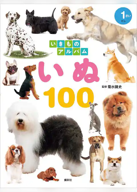いきものアルバム　いぬ１００