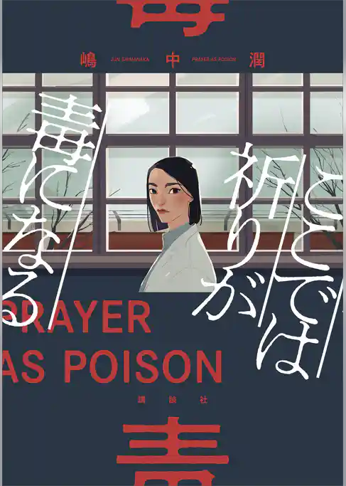 ここでは祈りが毒になる