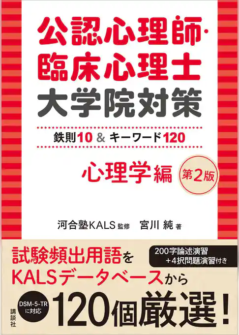 公認心理師・臨床心理士大学院対策　鉄則１０＆キーワード１２０　心理学編　第２版