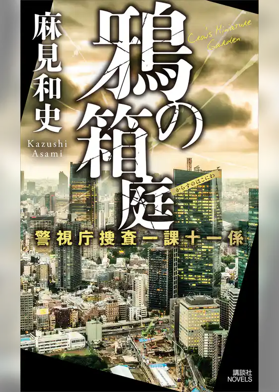 鴉の箱庭　警視庁捜査一課十一係
