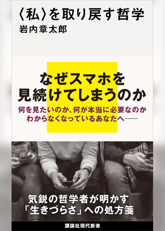 〈私〉を取り戻す哲学