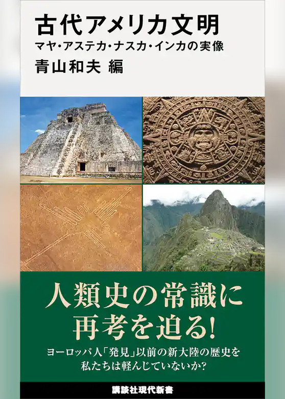 古代アメリカ文明　マヤ・アステカ・ナスカ・インカの実像