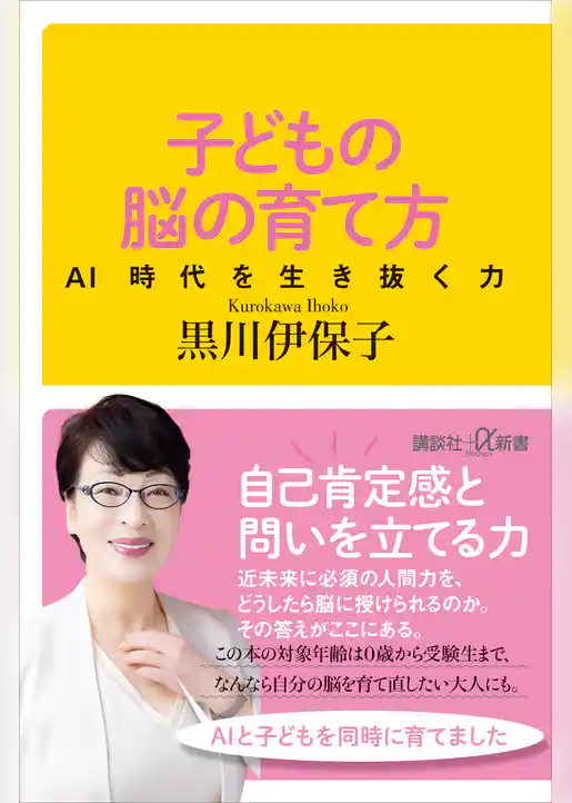 子どもの脳の育て方　ＡＩ時代を生き抜く力