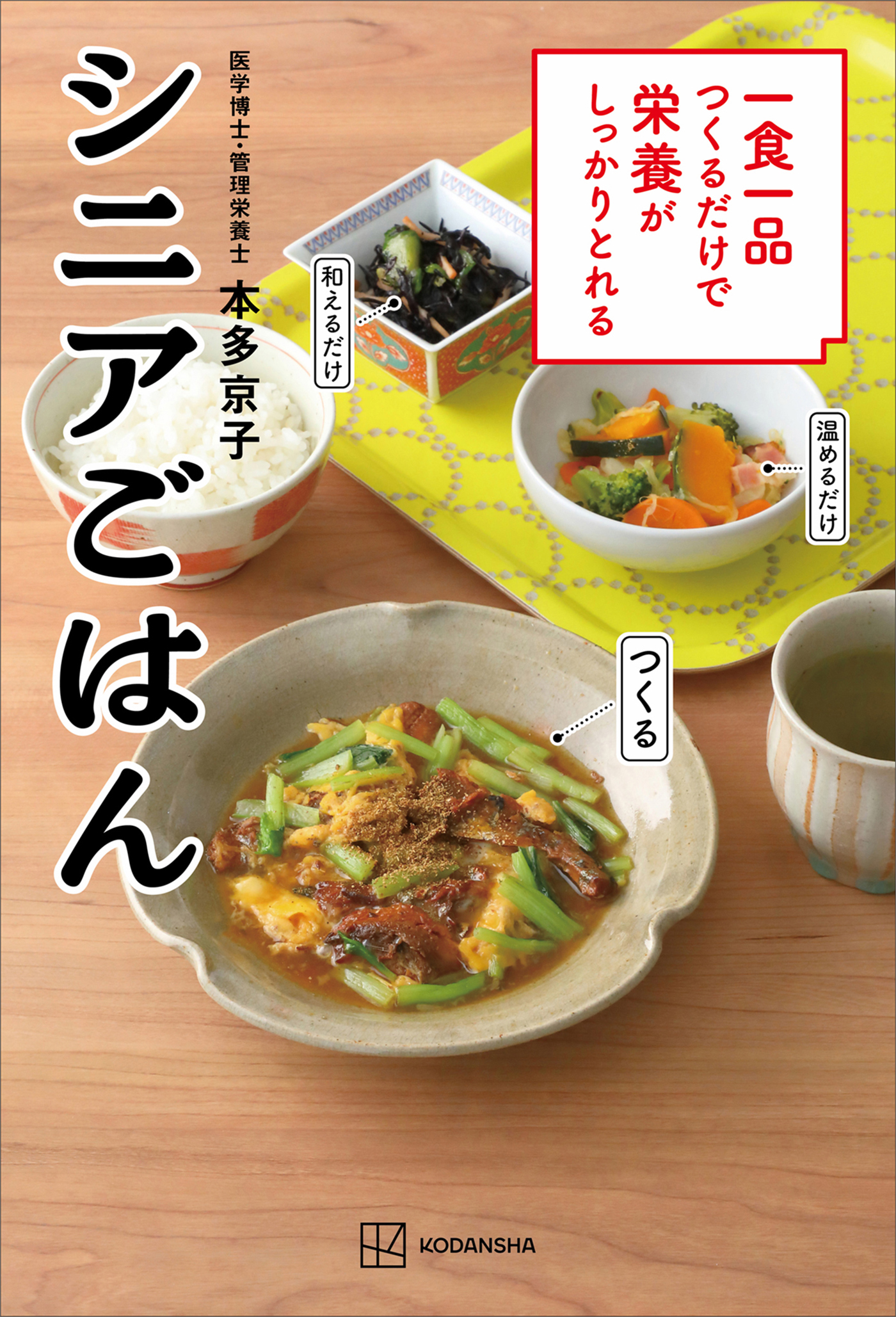 一食一品つくるだけで栄養がしっかりとれるシニアごはん(書籍) - 電子