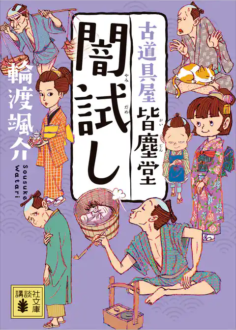 闇試し　古道具屋　皆塵堂