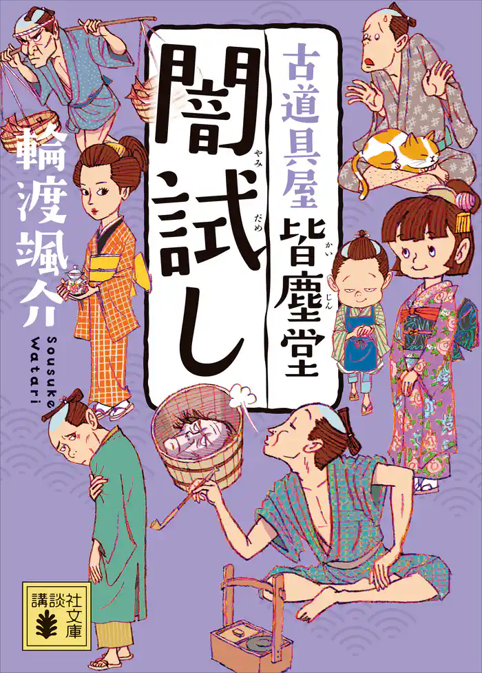 闇試し　古道具屋　皆塵堂