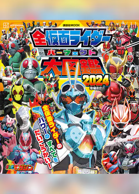 全仮面ライダー　パーフェクト大図鑑２０２４　増補改訂