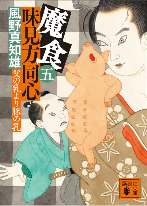 魔食　味見方同心