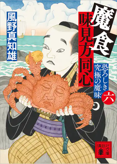魔食　味見方同心（六）　恐ろしき究極の魔味