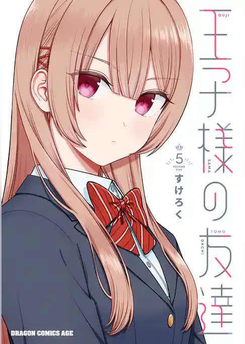 王子様の友達