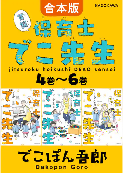 【合本版】実録 保育士でこ先生