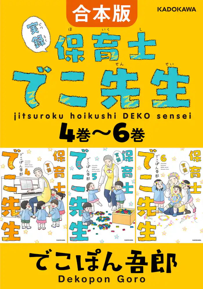 【合本版】実録 保育士でこ先生4巻~6巻