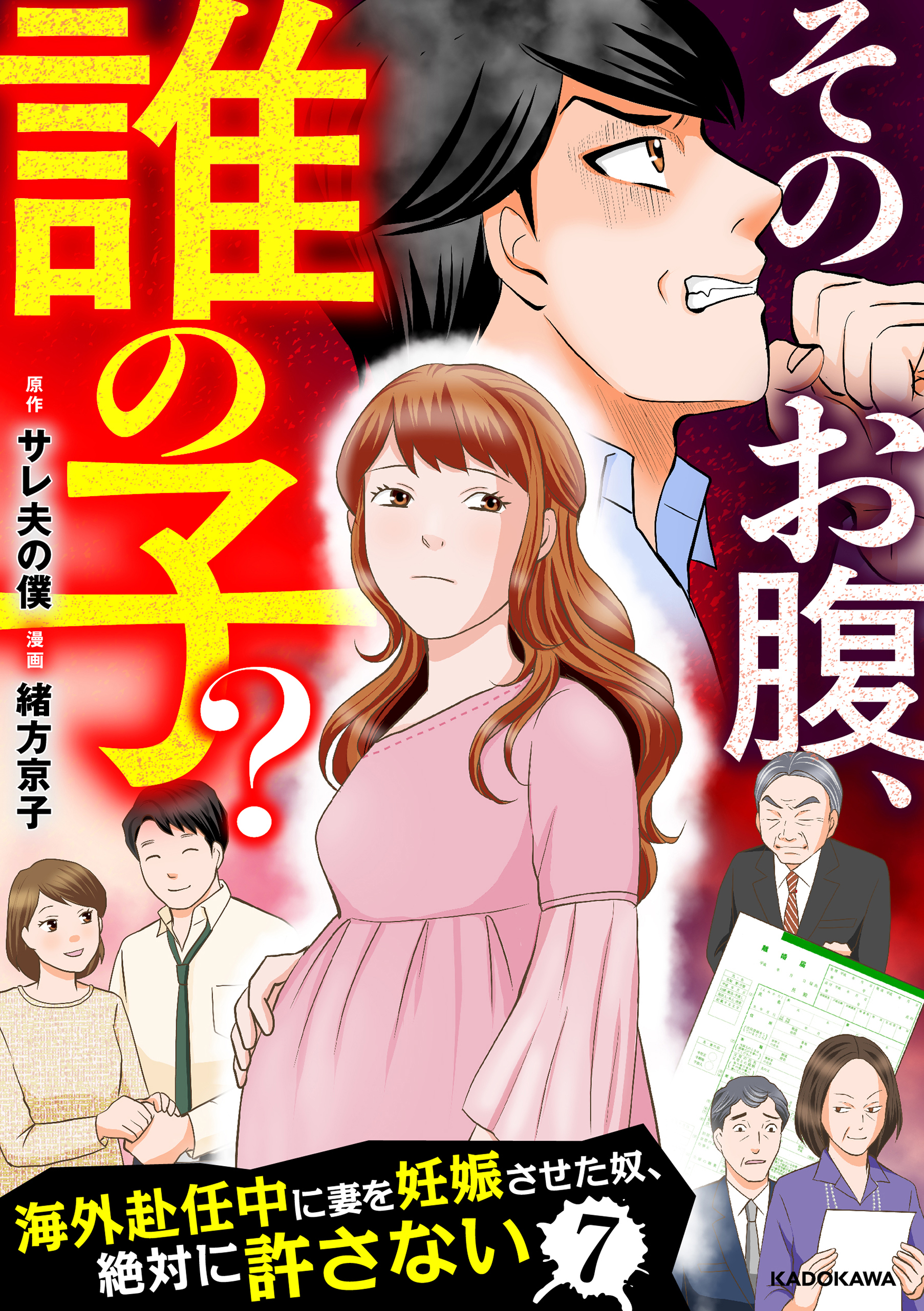 そのお腹、誰の子？ 海外赴任中に妻を妊娠させた奴、絶対に許さない(マンガ) - 電子書籍 | U-NEXT 初回600円分無料