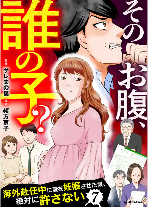そのお腹、誰の子？　海外赴任中に妻を妊娠させた奴、絶対に許さない