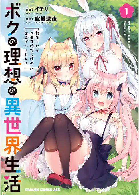 ボクの理想の異世界生活　転生したらケモ耳娘だらけの世界でハーレムに