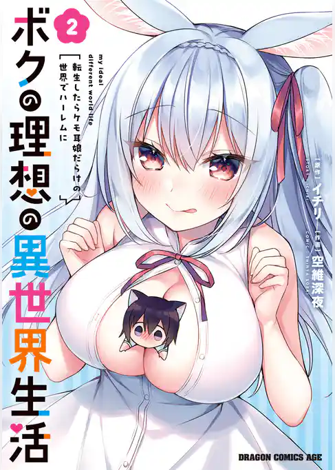 ボクの理想の異世界生活　転生したらケモ耳娘だらけの世界でハーレムに