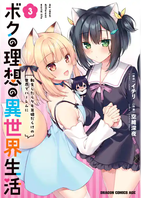 ボクの理想の異世界生活　転生したらケモ耳娘だらけの世界でハーレムに