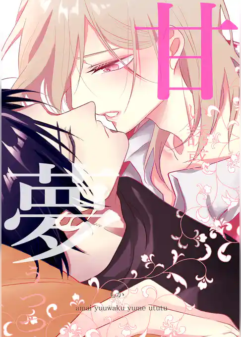 甘い誘惑夢うつつ