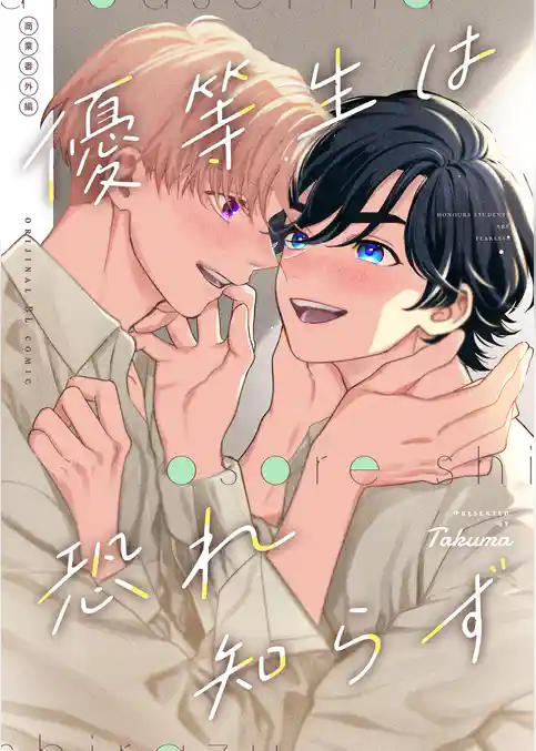 優等生は恐れ知らず【優等生は身のほど知らず商業番外編】