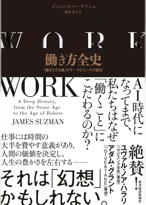 働き方全史―「働きすぎる種」ホモ・サピエンスの誕生