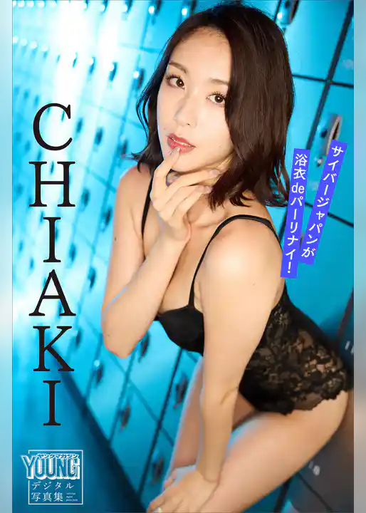 サイバージャパンが浴衣ｄｅパーリナイ！　ＣＨＩＡＫＩ　ヤンマガデジタル写真集