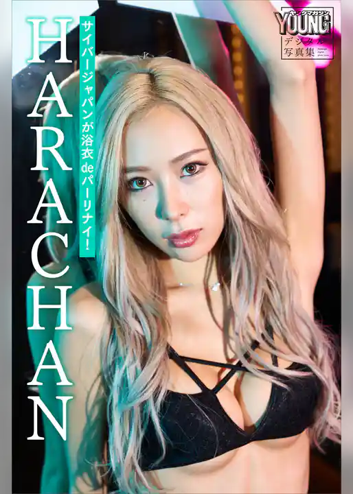 サイバージャパンが浴衣ｄｅパーリナイ！　ＨＡＲＡＣＨＡＮ　ヤンマガデジタル写真集