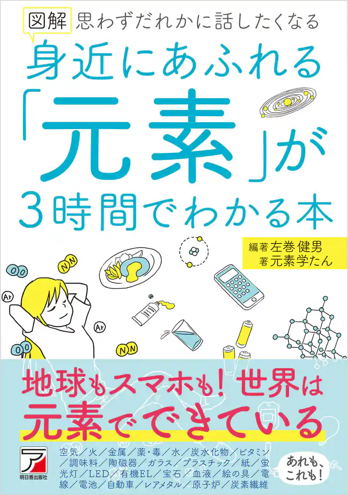 図解 身近にあふれる「元素」が3時間でわかる本