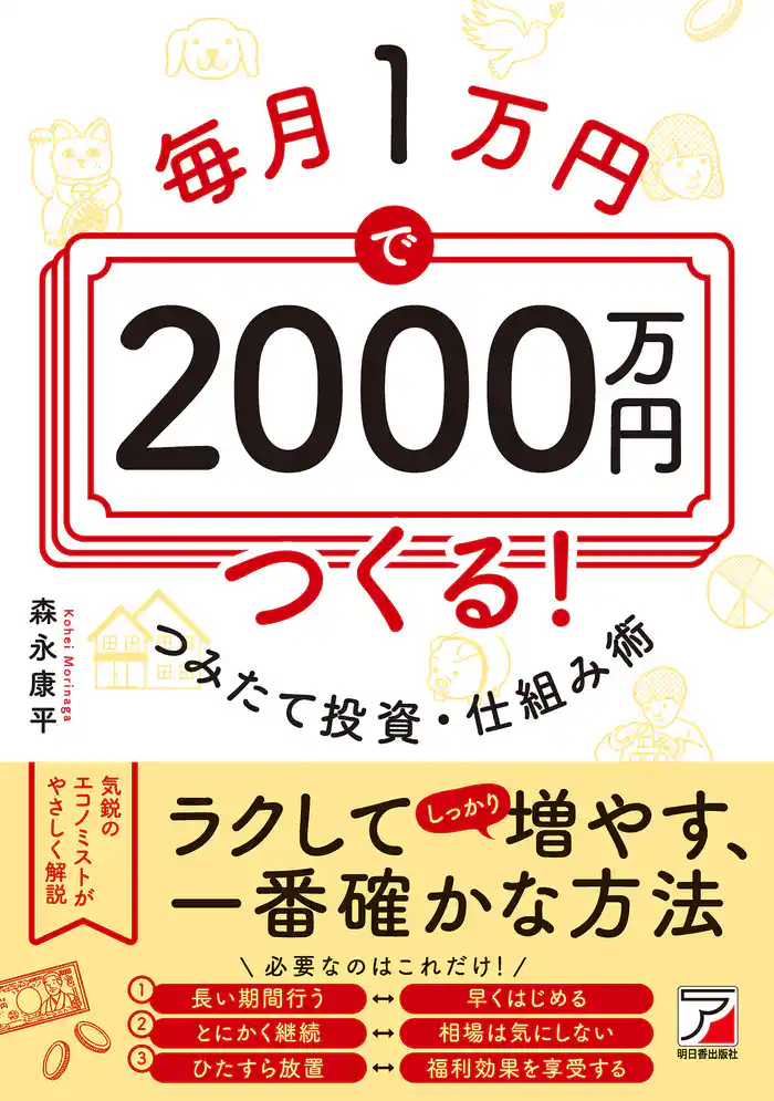毎月1万円で2000万円つくる! つみたて投資・仕組み術