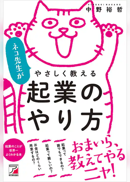 ネコ先生がやさしく教える　起業のやり方