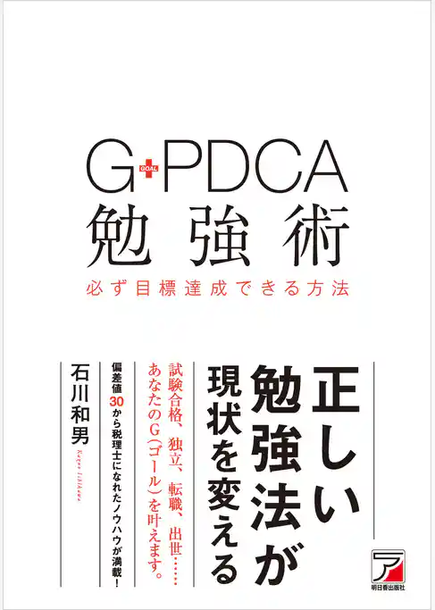 G-PDCA勉強術 必ず目標達成できる方法