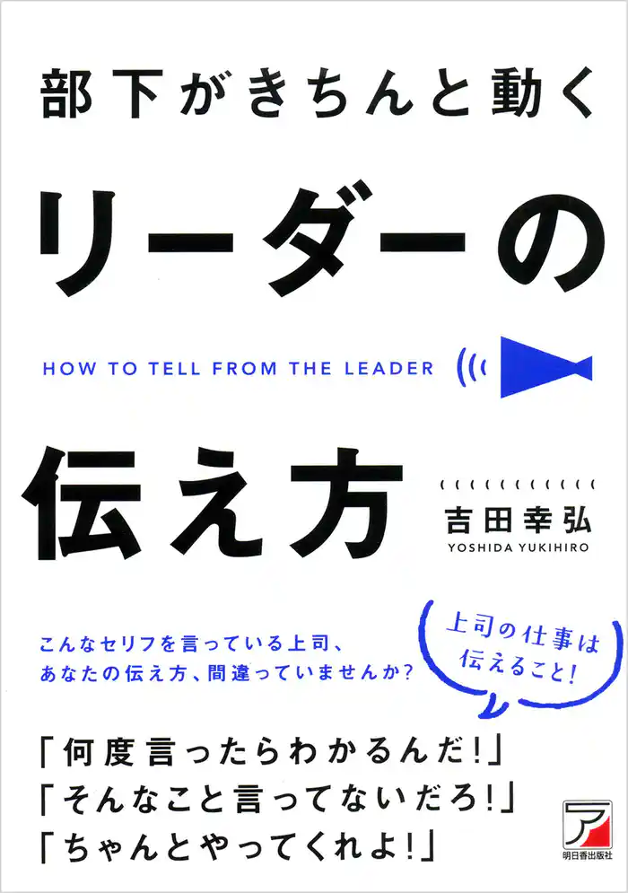 部下がきちんと動く リーダーの伝え方