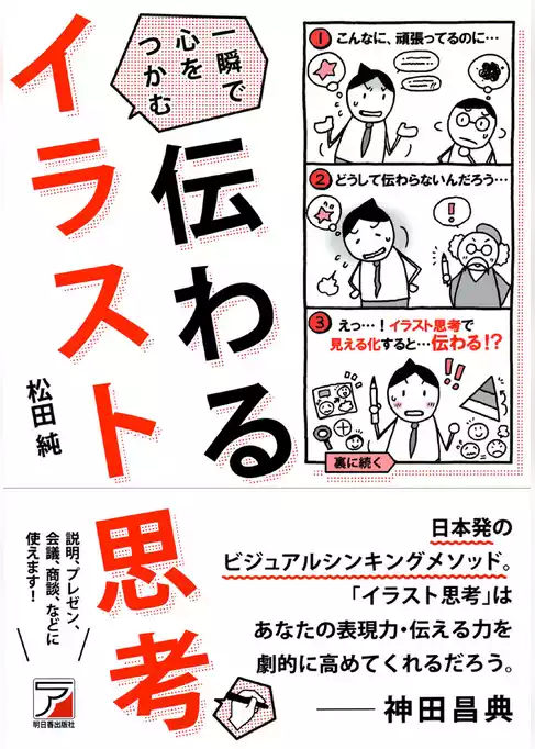 伝わる　イラスト思考