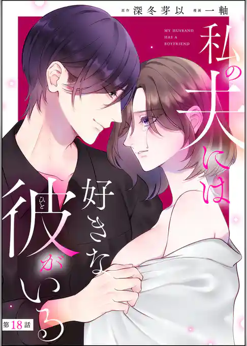 私の夫には好きな彼がいる（分冊版）