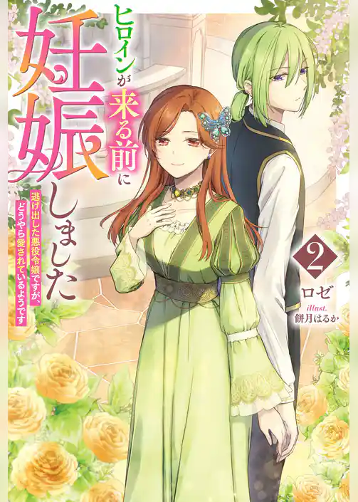 ヒロインが来る前に妊娠しました