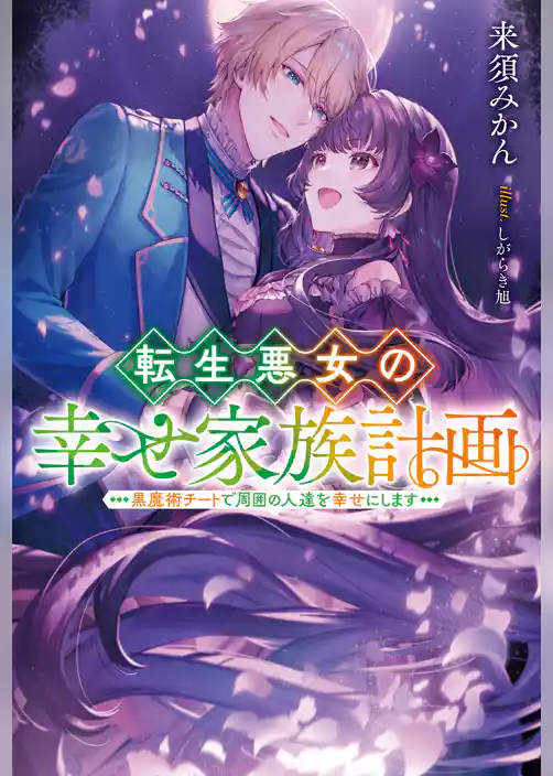 転生悪女の幸せ家族計画　黒魔術チートで周囲の人達を幸せにします