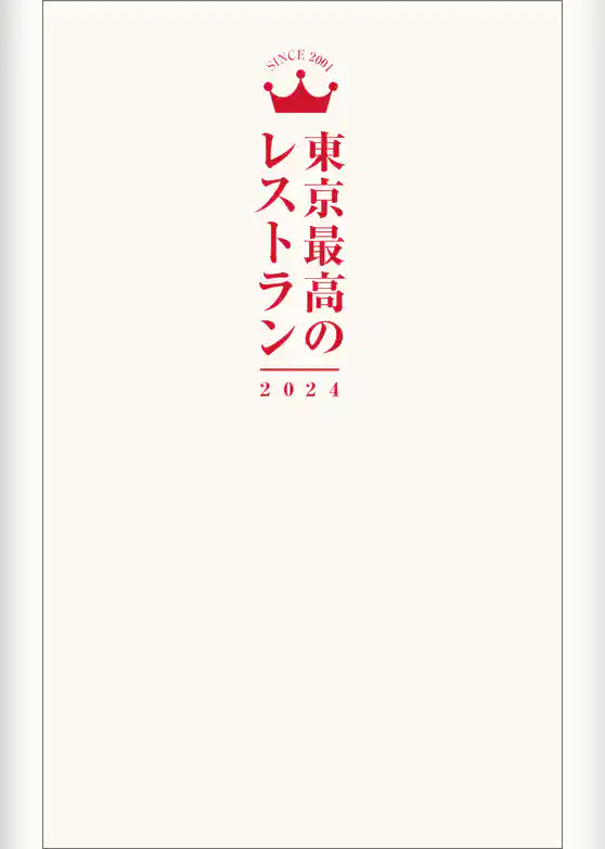 東京最高のレストラン2024