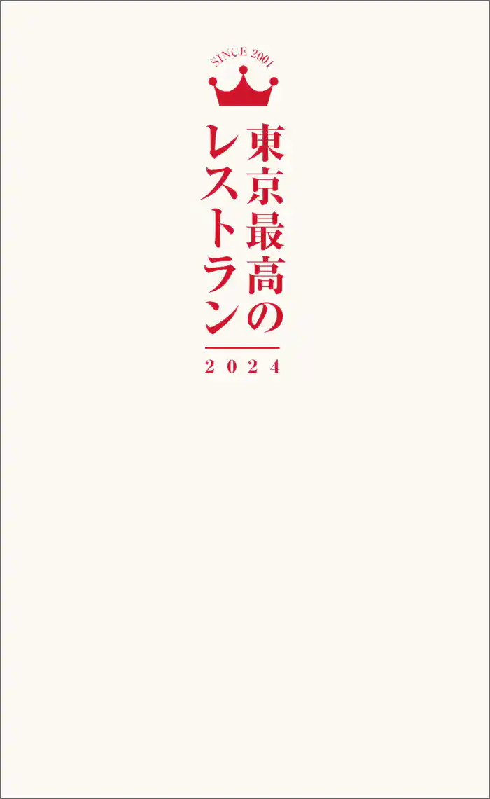 東京最高のレストラン2024