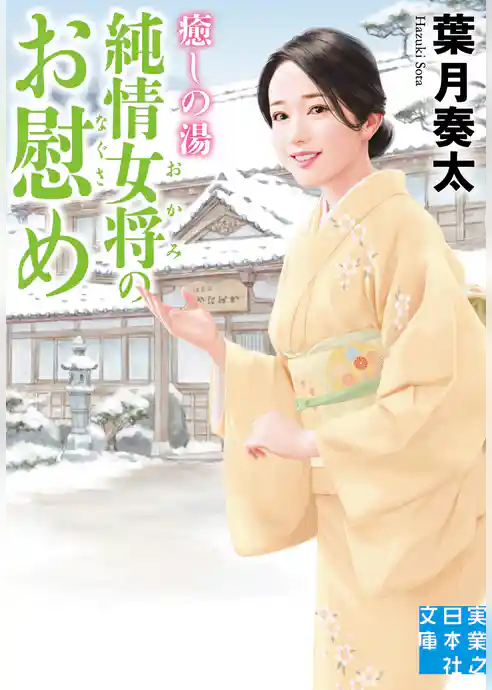 癒しの湯 純情女将のお慰め