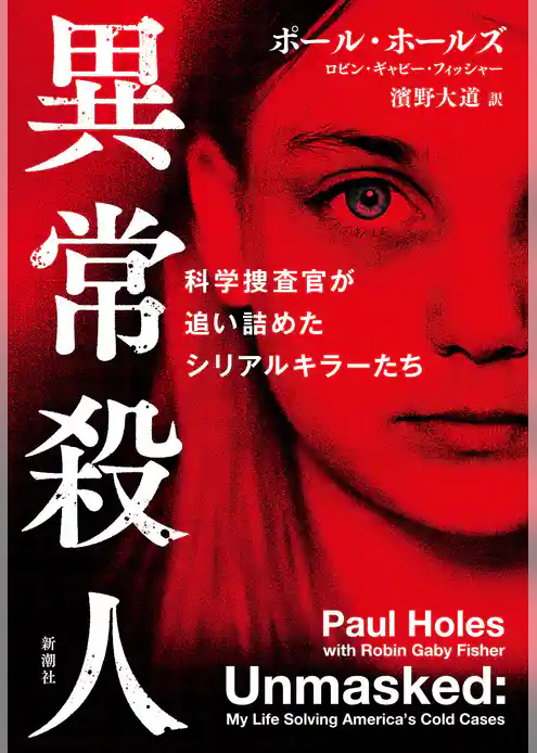 異常殺人―科学捜査官が追い詰めたシリアルキラーたち―