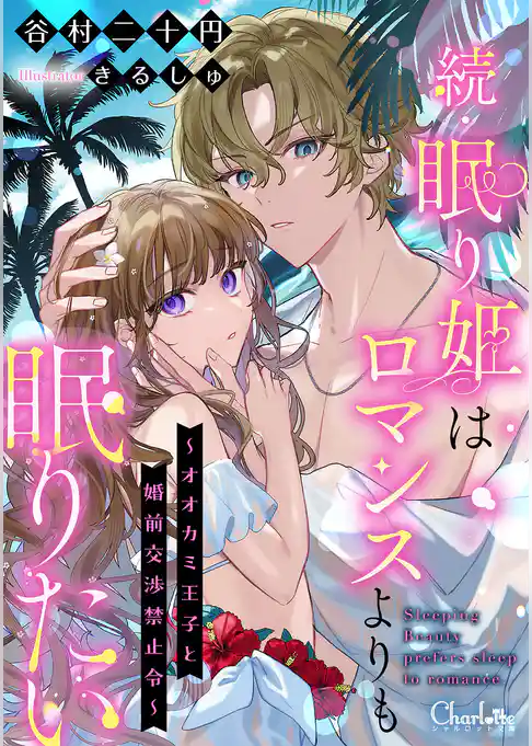 眠り姫はロマンスよりも眠りたい