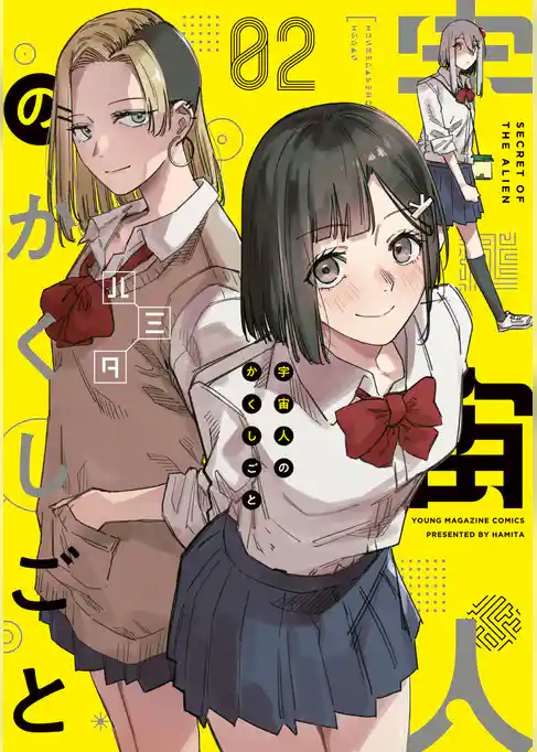 宇宙人のかくしごと（２）