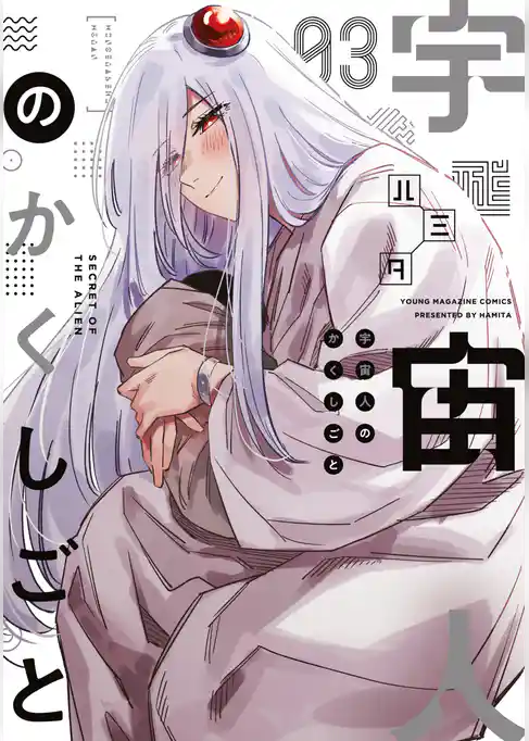 宇宙人のかくしごと