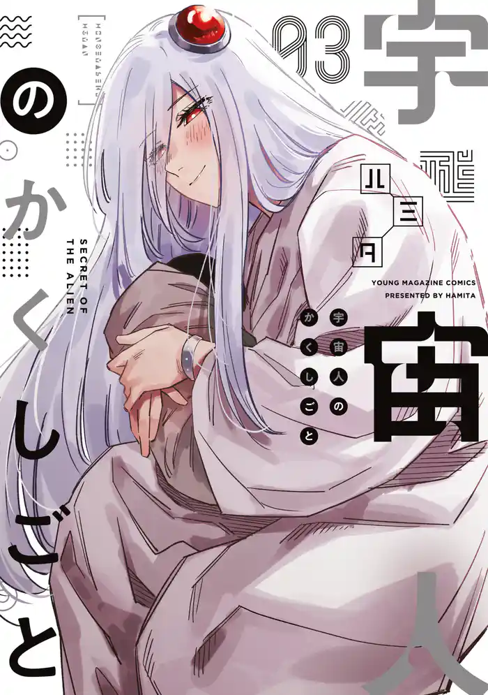 宇宙人のかくしごと(3)