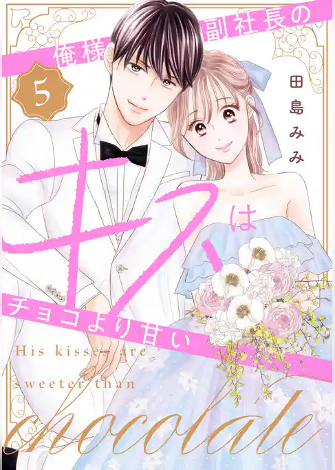 俺様副社長のキスはチョコより甘い