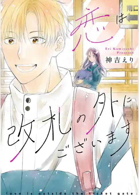 恋は改札の外にございます