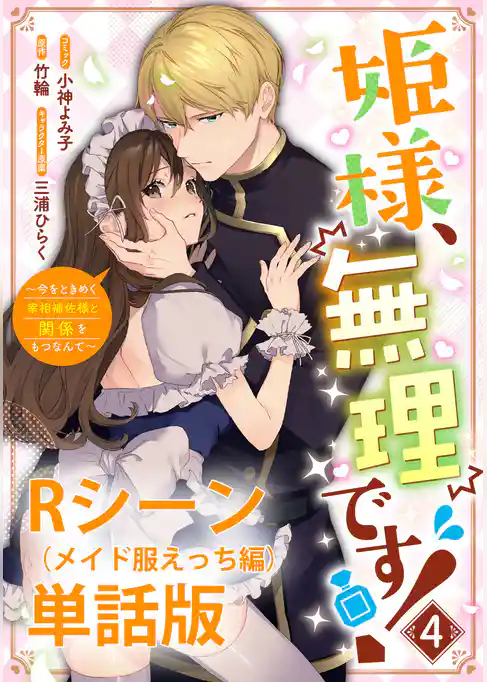 姫様、無理です！～今をときめく宰相補佐様と関係をもつなんて～ 【単行本第4巻収録描き下ろしRシーン（メイド服えっち編）単話版】