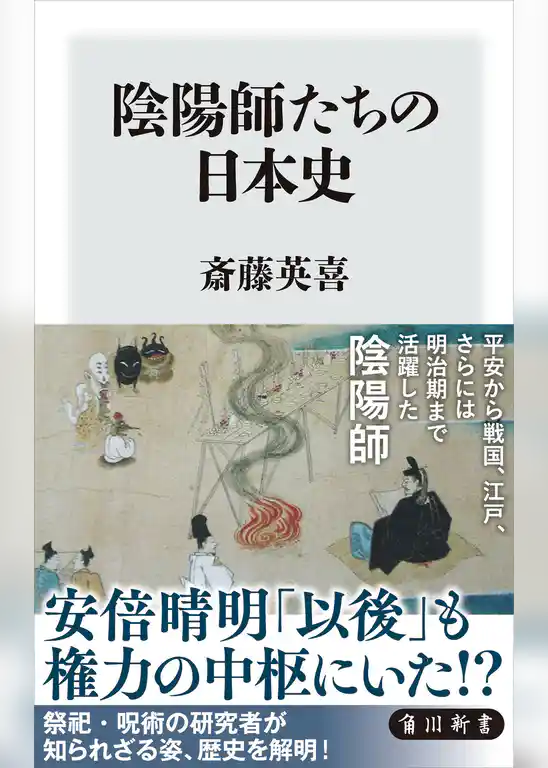 陰陽師たちの日本史